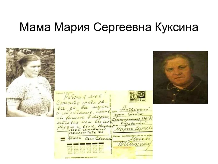 Мама Мария Сергеевна Куксина
