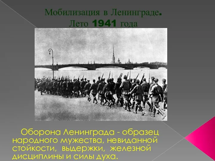 Мобилизация в Ленинграде. Лето 1941 года Оборона Ленинграда - образец