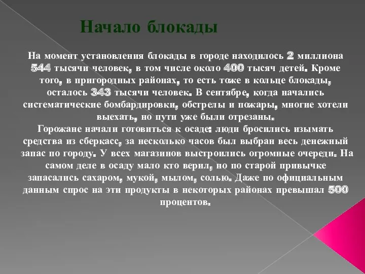 Начало блокады На момент установления блокады в городе находилось 2