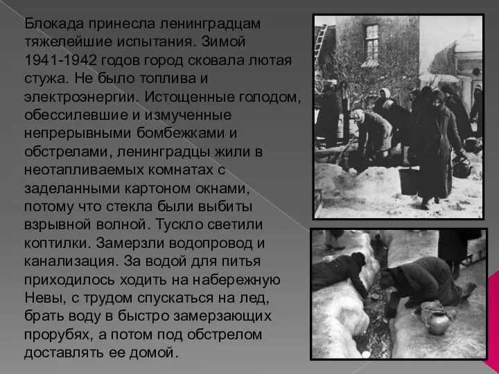 Блокада принесла ленинградцам тяжелейшие испытания. Зимой 1941-1942 годов город сковала