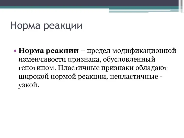 Норма реакции Норма реакции – предел модификационной изменчивости признака, обусловленный