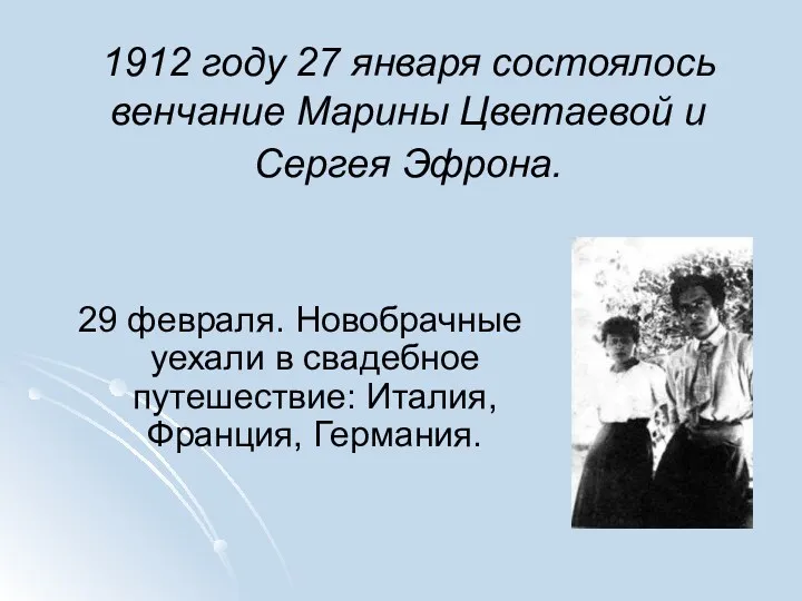 1912 году 27 января состоялось венчание Марины Цветаевой и Сергея Эфрона. 29 февраля.