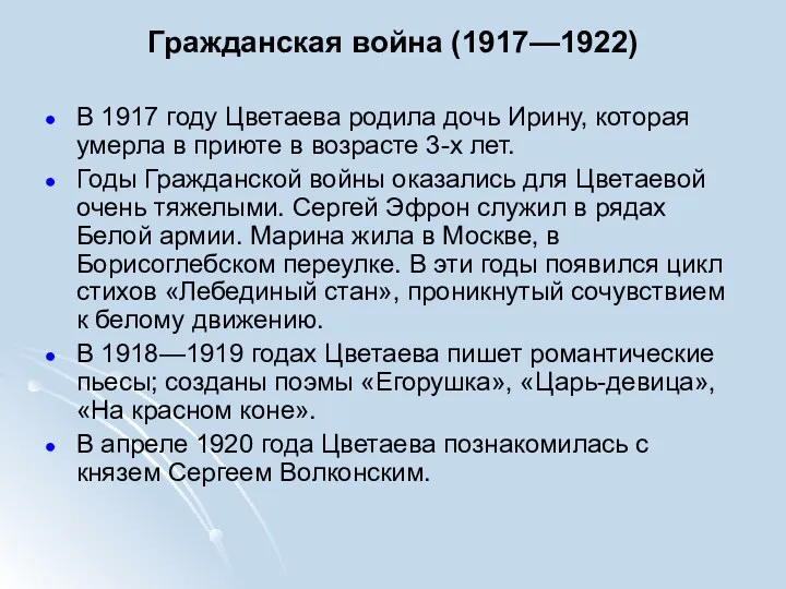 Гражданская война (1917—1922) В 1917 году Цветаева родила дочь Ирину, которая умерла в