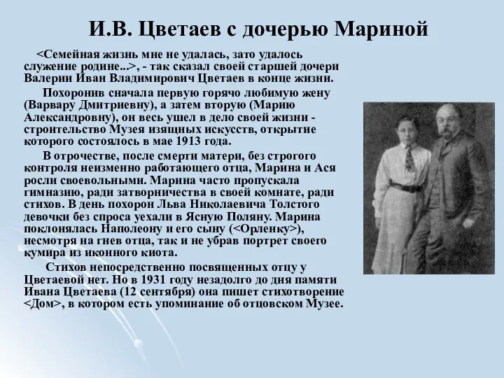 И.В. Цветаев с дочерью Мариной , - так сказал своей старшей дочери Валерии