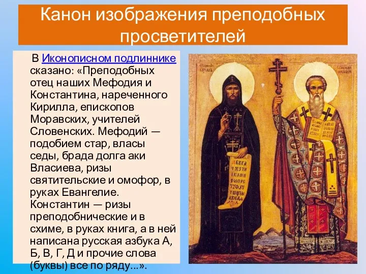 Канон изображения преподобных просветителей В Иконописном подлиннике сказано: «Преподобных отец