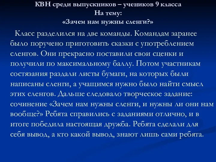 КВН среди выпускников – учеников 9 класса На тему: «Зачем нам нужны сленги?»