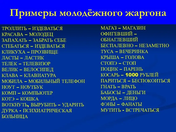 Примеры молодёжного жаргона ТРОЛЛИТЬ – ИЗДЕВАТЬСЯ КРАСАВА – МОЛОДЕЦ ЗАПАХАТЬ