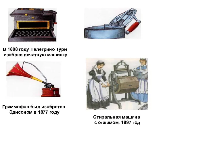 В 1808 году Пелегрино Тури изобрел печатную машинку Граммофон был