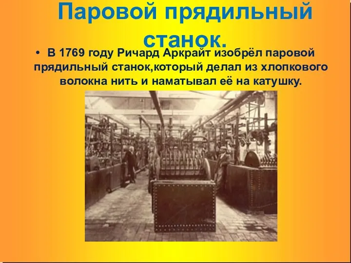 Паровой прядильный станок. В 1769 году Ричард Аркрайт изобрёл паровой