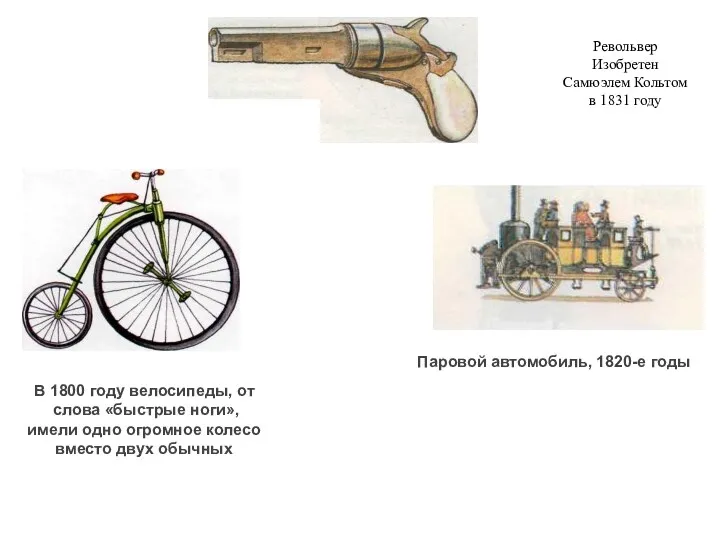 Паровой автомобиль, 1820-е годы В 1800 году велосипеды, от слова