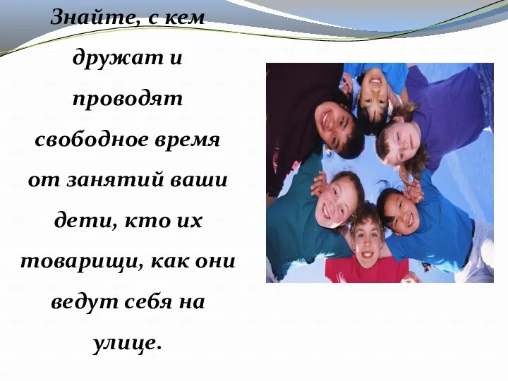 Знайте, с кем дружат и проводят свободное время от занятий