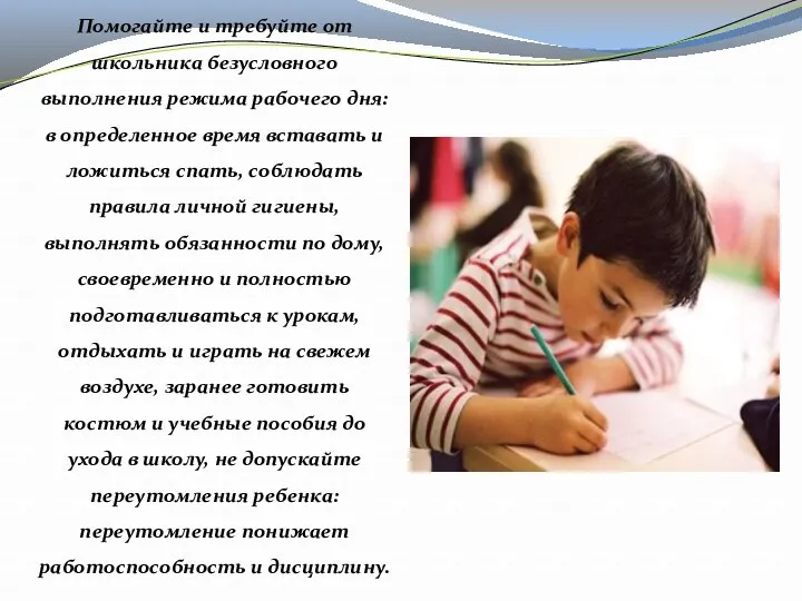 Помогайте и требуйте от школьника безусловного выполнения режима рабочего дня: