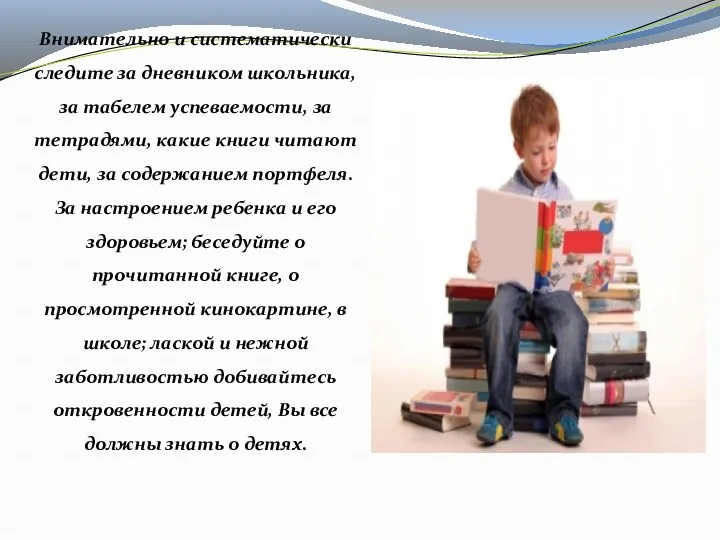 Внимательно и систематически следите за дневником школьника, за табелем успеваемости,