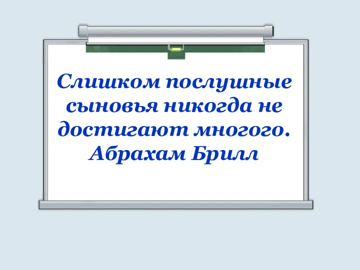 Слишком послушные сыновья никогда не достигают многого. Абрахам Брилл