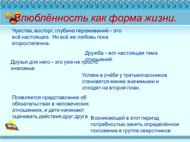 Влюблённость как форма жизни. Чувства, восторг, глубина переживаний – это