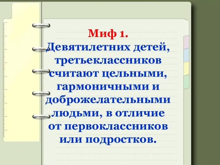 Миф 1. Девятилетних детей, третьеклассников считают цельными, гармоничными и доброжелательными