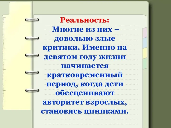 Реальность: Многие из них – довольно злые критики. Именно на