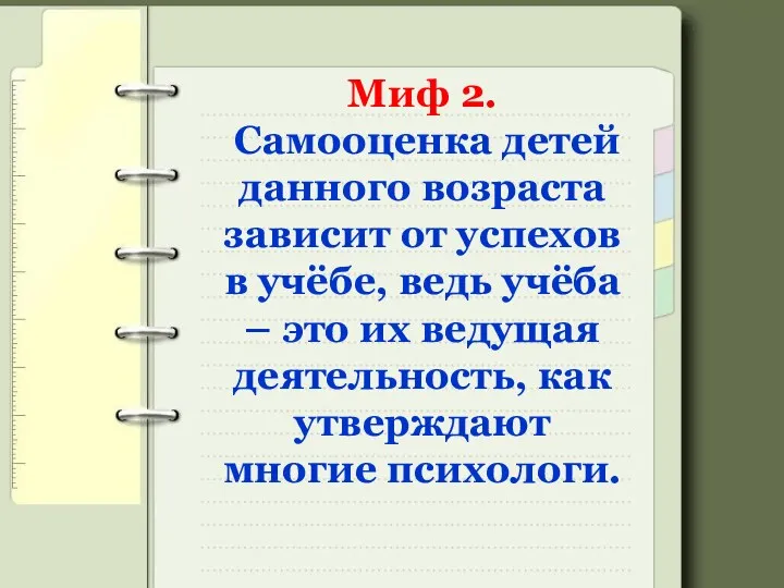 Миф 2. Самооценка детей данного возраста зависит от успехов в