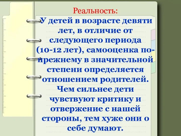 Реальность: У детей в возрасте девяти лет, в отличие от