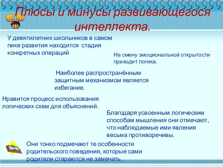 Плюсы и минусы развивающегося интеллекта. У девятилетних школьников в самом