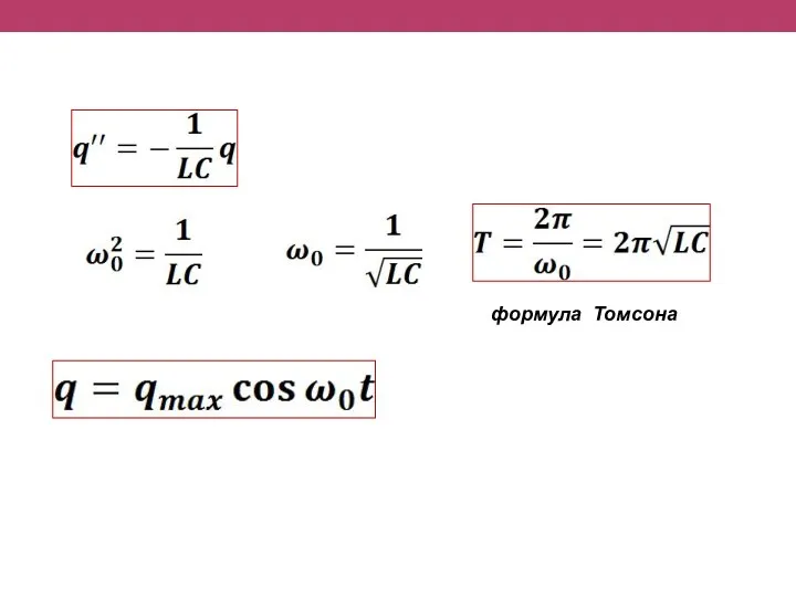 формула Томсона