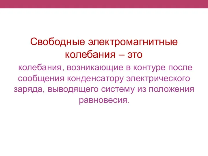 Свободные электромагнитные колебания – это колебания, возникающие в контуре после