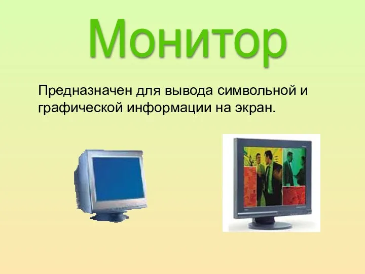 Монитор Предназначен для вывода символьной и графической информации на экран.