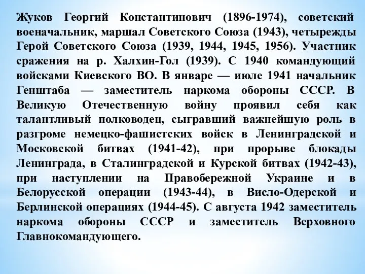 Жуков Георгий Константинович (1896-1974), советский военачальник, маршал Советского Союза (1943),