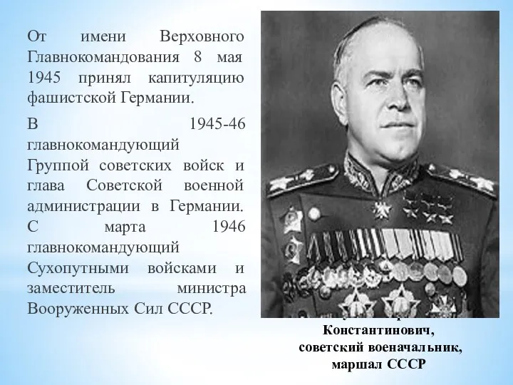 Жуков Георгий Константинович, советский военачальник, маршал СССР От имени Верховного