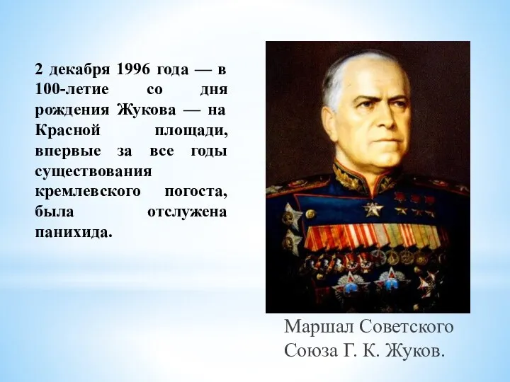 2 декабря 1996 года — в 100-летие со дня рождения