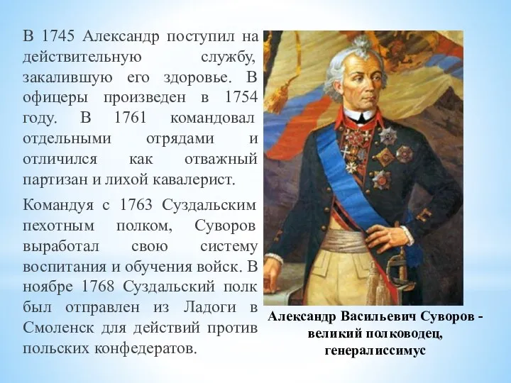 Александр Васильевич Суворов - великий полководец, генералиссимус В 1745 Александр