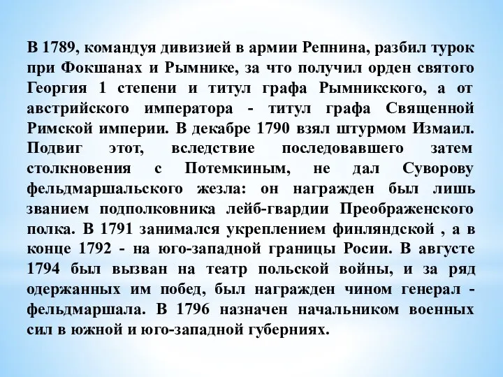 В 1789, командуя дивизией в армии Репнина, разбил турок при