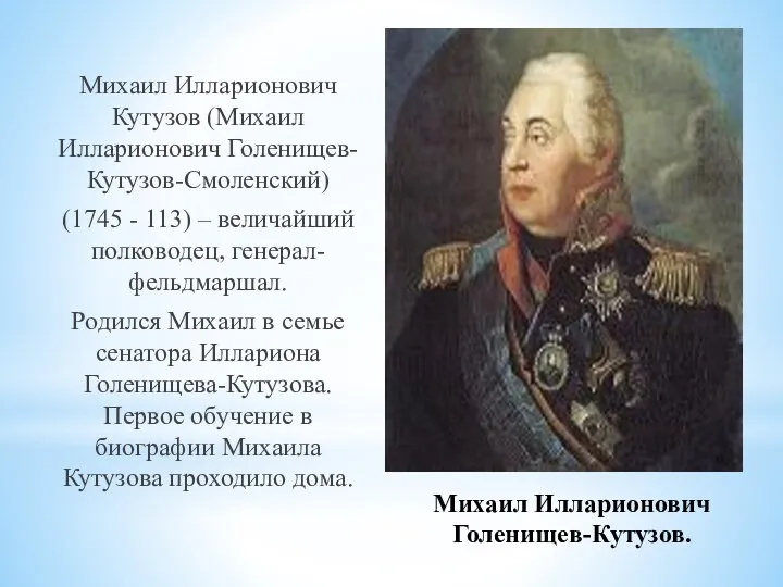 Михаил Илларионович Голенищев-Кутузов. Михаил Илларионович Кутузов (Михаил Илларионович Голенищев-Кутузов-Смоленский) (1745