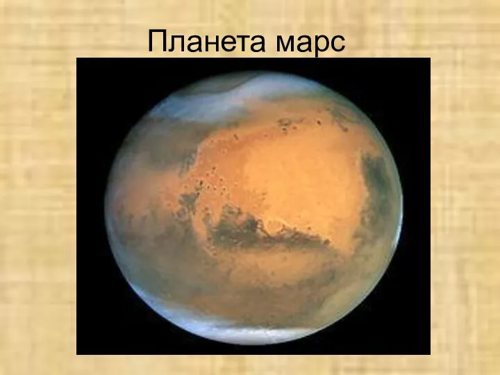 Планета марс