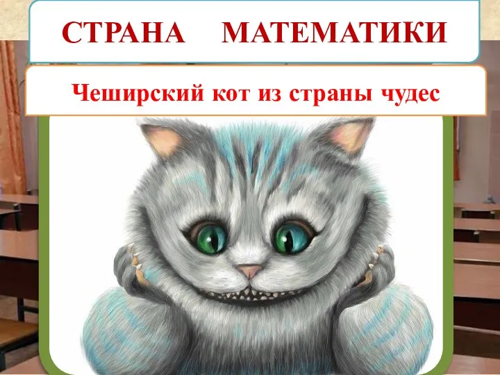 СТРАНА МАТЕМАТИКИ Чеширский кот из страны чудес