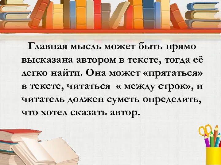 Главная мысль может быть прямо высказана автором в тексте, тогда