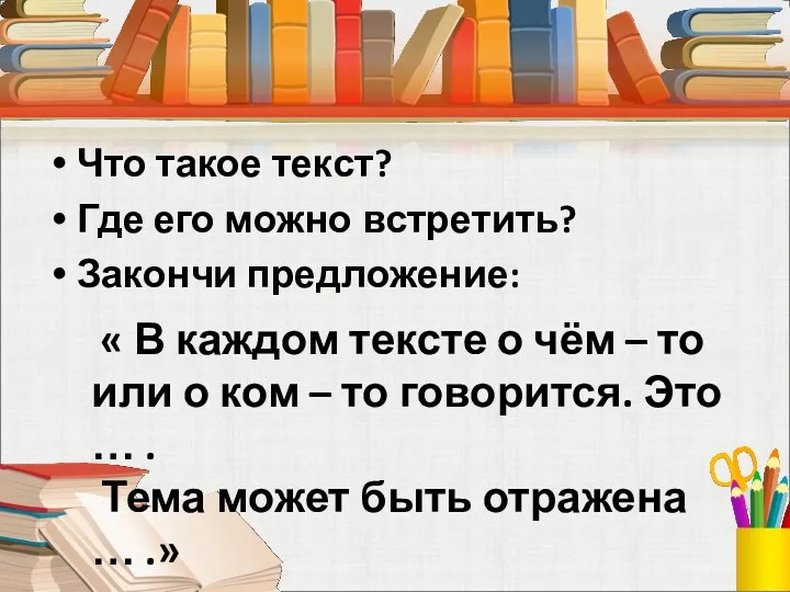 Что такое текст? Где его можно встретить? Закончи предложение: «