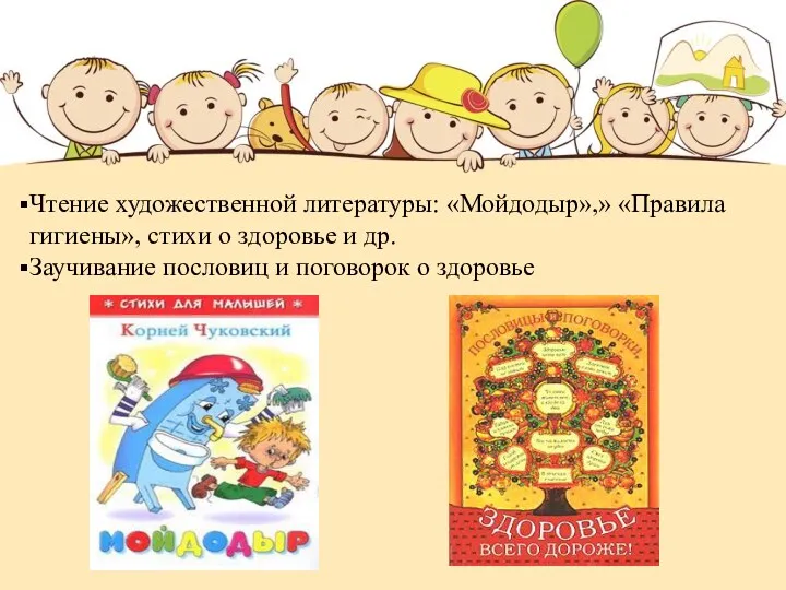 Чтение художественной литературы: «Мойдодыр»,» «Правила гигиены», стихи о здоровье и