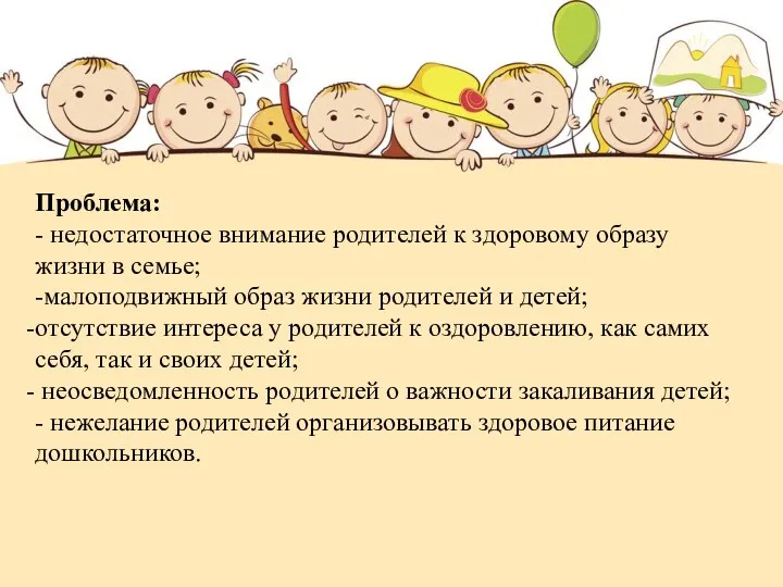 Проблема: - недостаточное внимание родителей к здоровому образу жизни в