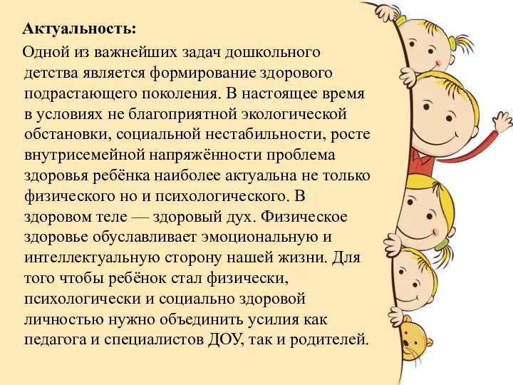 Актуальность: Одной из важнейших задач дошкольного детства является формирование здорового