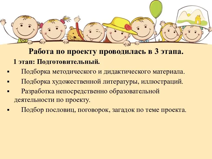 Работа по проекту проводилась в 3 этапа. 1 этап: Подготовительный.