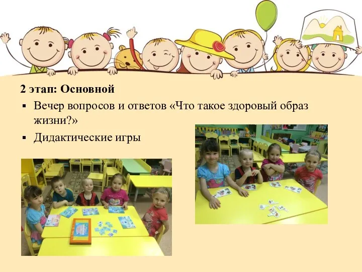 2 этап: Основной Вечер вопросов и ответов «Что такое здоровый образ жизни?» Дидактические игры