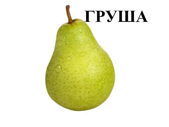 ГРУША