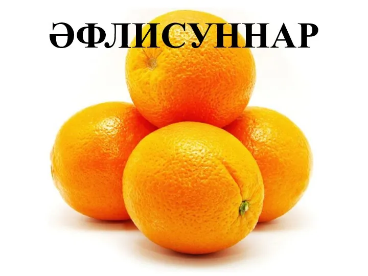 ӘФЛИСУННАР