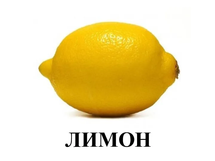 ЛИМОН