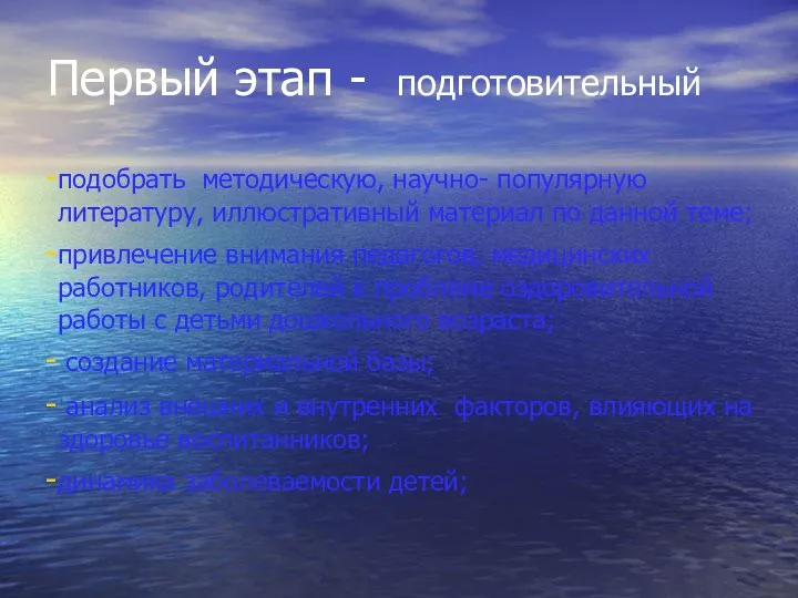 Первый этап - подготовительный подобрать методическую, научно- популярную литературу, иллюстративный