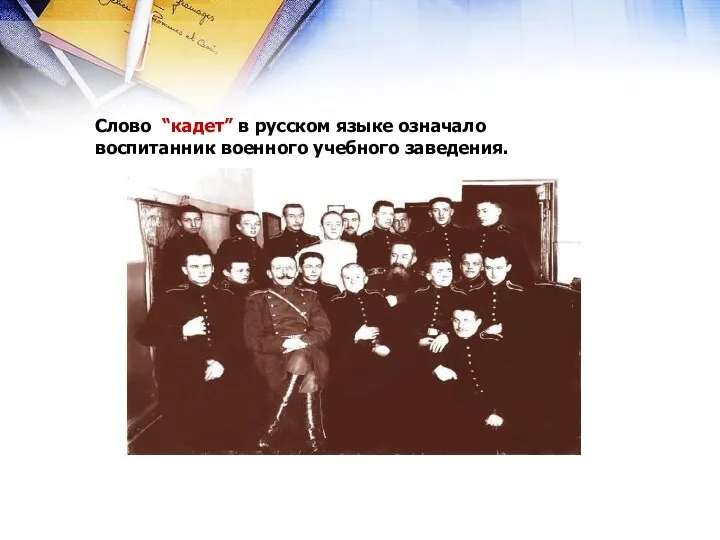 Слово “кадет” в русском языке означало воспитанник военного учебного заведения.