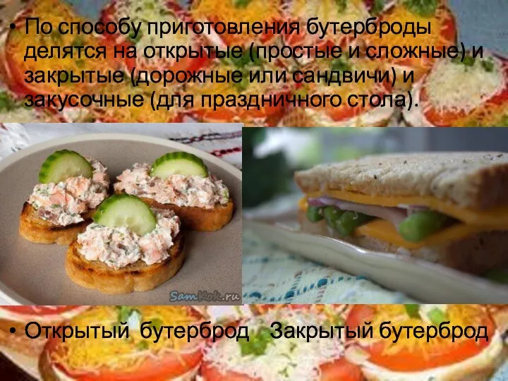 По способу приготовления бутерброды делятся на открытые (простые и сложные)