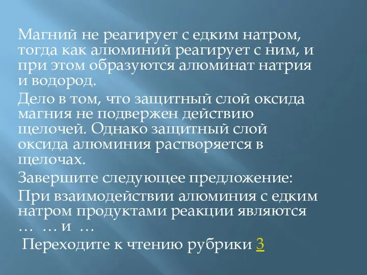 Магний не реагирует с едким натром, тогда как алюминий реагирует