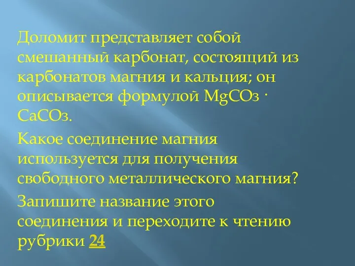 Доломит представляет собой смешанный карбонат, состоящий из карбонатов магния и